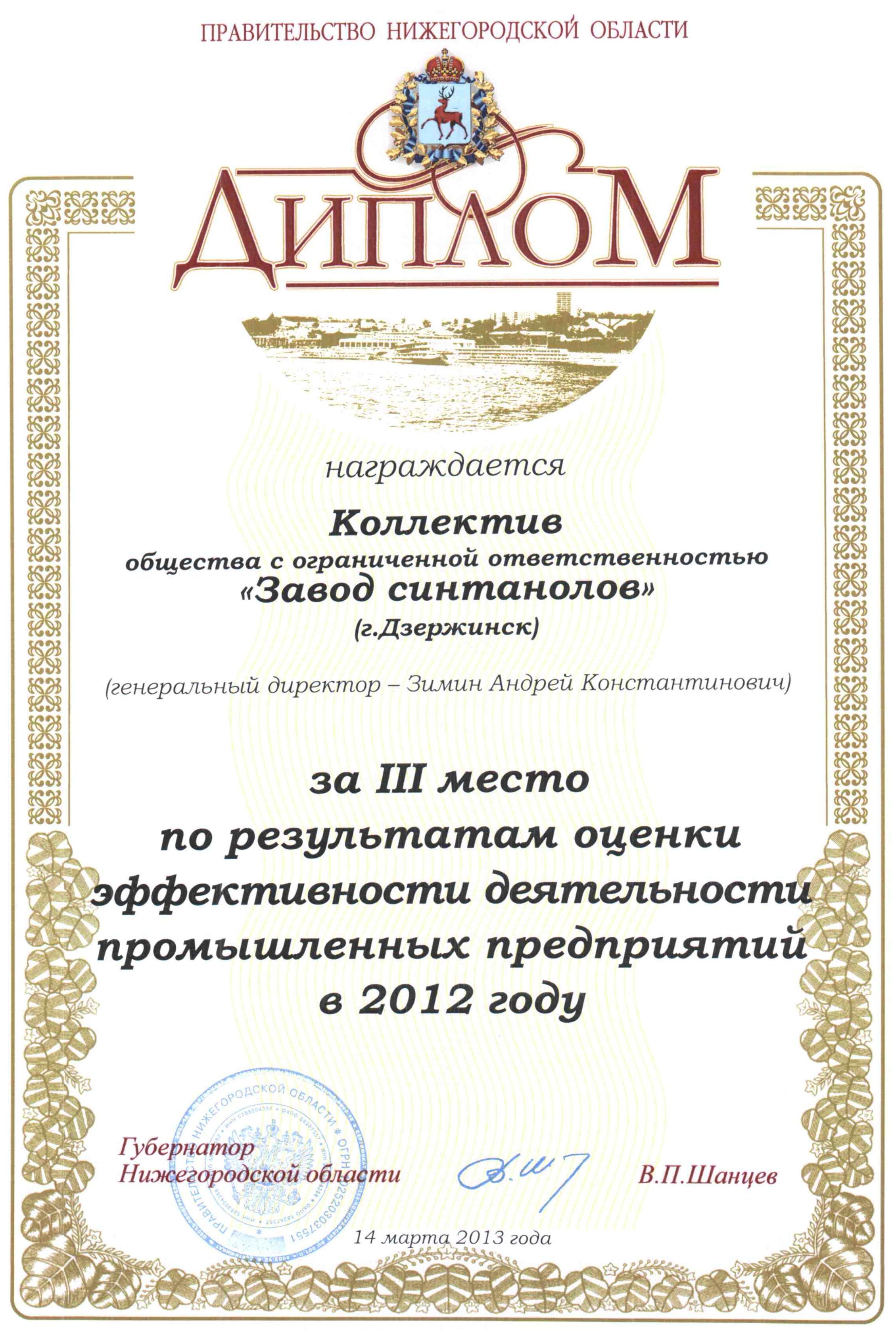 The Government of Nizhny Novgorod region has honored the work of Zavod sintanolov LLC personnel