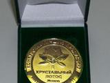 The gold medal of the international exhibition “Interbytchim-2011”