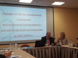 The General meeting of the Perfume and Cosmetics Association of Russia (2017-2018)